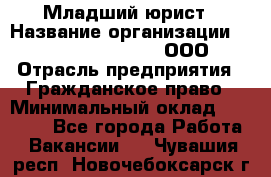 Младший юрист › Название организации ­ Omega electronics, ООО › Отрасль предприятия ­ Гражданское право › Минимальный оклад ­ 52 000 - Все города Работа » Вакансии   . Чувашия респ.,Новочебоксарск г.